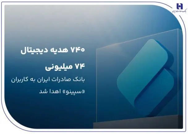 ۷۴۰ هدیه دیجیتال ۷۴ میلیون ریالی بانک صادرات ایران به کاربران «سپینو» اهدا شد