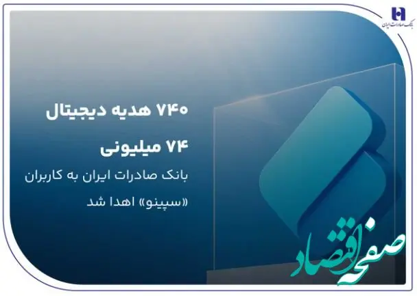 ۷۴۰ هدیه دیجیتال ۷۴ میلیون ریالی بانک صادرات ایران به کاربران «سپینو» اهدا شد
