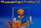 پذیره‌نویسی «رُز» امروز آغاز می شود