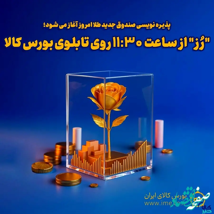 پذیره‌نویسی «رُز» امروز آغاز می شود