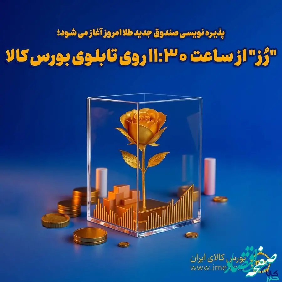 پذیره‌نویسی «رُز» امروز آغاز می شود