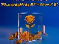 پذیره‌نویسی «رُز» امروز آغاز می شود
