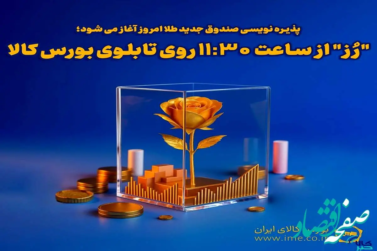 پذیرهنویسی «رُز» امروز آغاز می شود