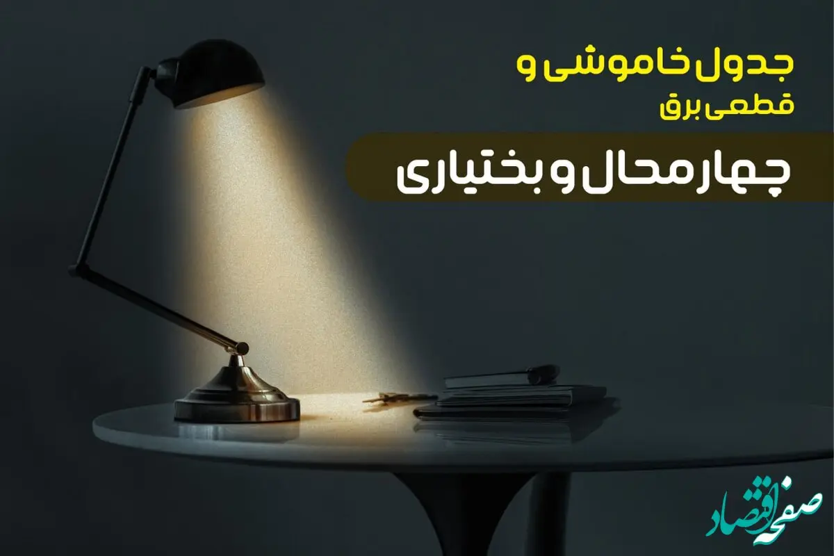 جدول قطعی برق چهارمحال و بختیاری جمعه ۱۴ دی ۱۴۰۳  +‌جدول خاموشی شهرکرد جمعه ۱۴ دی ۱۴۰۳