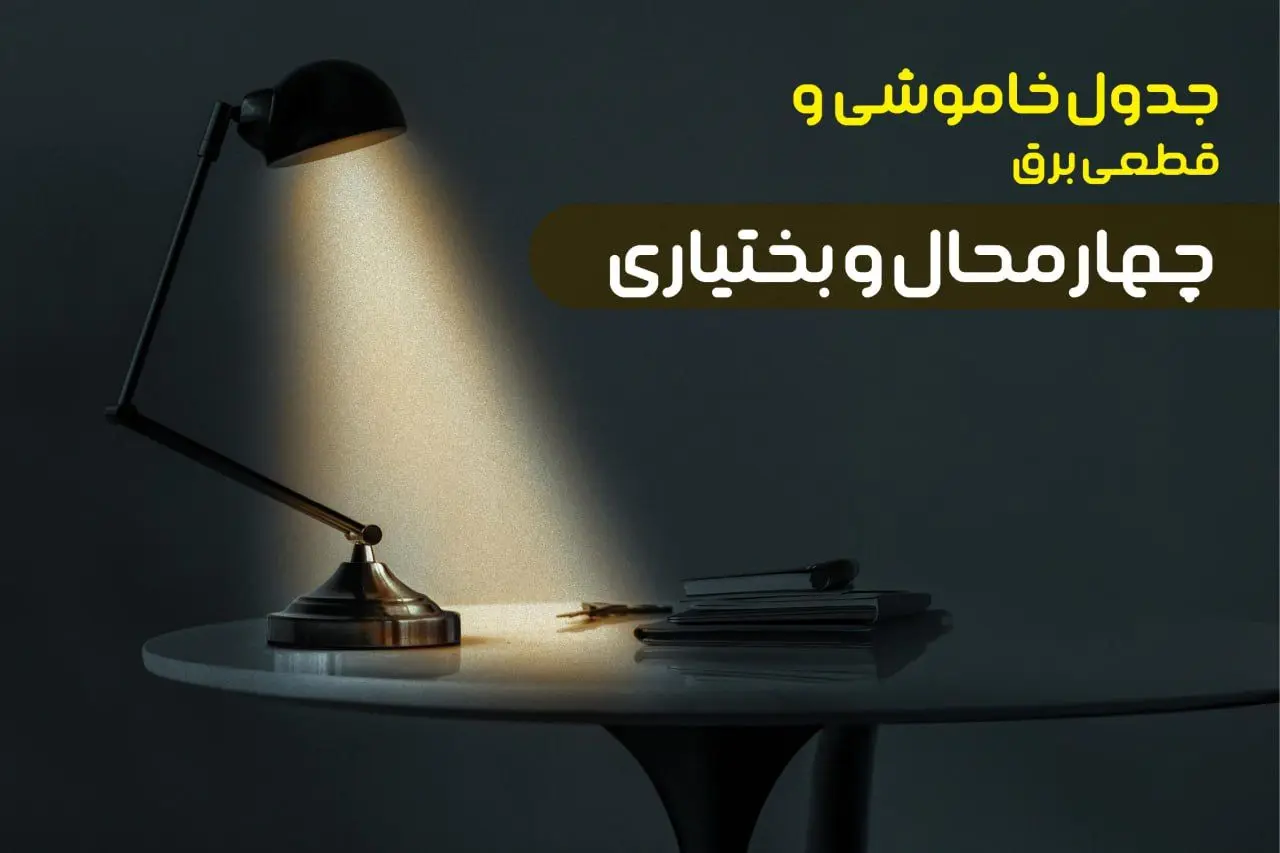 جدول قطعی برق چهارمحال و بختیاری جمعه ۱۴ دی ۱۴۰۳  +‌جدول خاموشی شهرکرد جمعه ۱۴ دی ۱۴۰۳