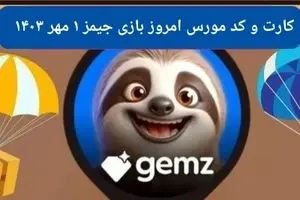 کد مورس و کارت امروز بازی جیمز gemz یکشنبه ۱ مهر ۱۴۰۳