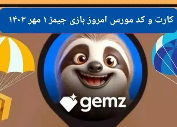 کد مورس و کارت امروز بازی جیمز gemz یکشنبه ۱ مهر ۱۴۰۳