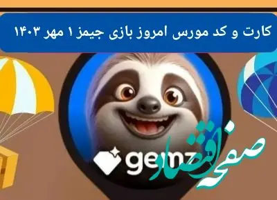 کد مورس و کارت امروز بازی جیمز gemz یکشنبه ۱ مهر ۱۴۰۳