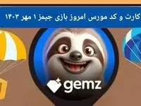 کد مورس و کارت امروز بازی جیمز gemz یکشنبه ۱ مهر ۱۴۰۳