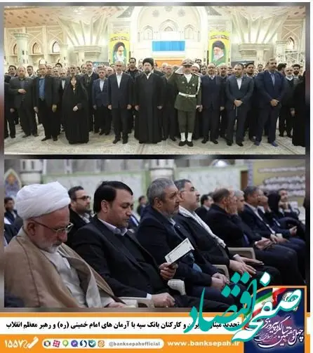تجدید میثاق مدیران و کارکنان بانک سپه با آرمان‌های امام خمینی(ره) و رهبر معظم انقلاب