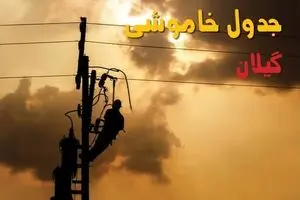 جدول خاموشی برق گیلان فردا جمعه ۳۱ مرداد ماه ۱۴۰۴ + ساعت قطعی برق رشت جمعه 