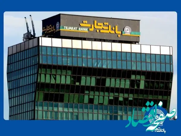 معرفی شعب کشیک بانک تجارت در تهران برای روز چهارشنبه یکم بهمن ماه