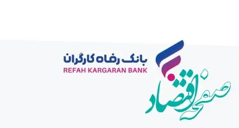 انتشار اوراق گواهی سپرده خاص برای شرکت کویرتایر از سوی بانک رفاه کارگران