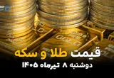 جدیدترین قیمت طلا و سکه امروز دوشنبه ۸ تیر ۱۴۰۵ | بازار طلا و سکه نزولی شد