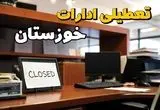 ادارات استان خوزستان در روز یکشنبه ۲۵ خرداد ۱۴۰۴ تعطیل شد؟/ جزئیات کامل تعطیلی ادارات اهواز و سایر شهرهای این استان