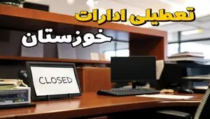 ادارات استان خوزستان در روز دوشنبه ۲۶ خرداد ۱۴۰۴ تعطیل شد؟/ جزئیات کامل تعطیلی ادارات اهواز و سایر شهرهای این استان