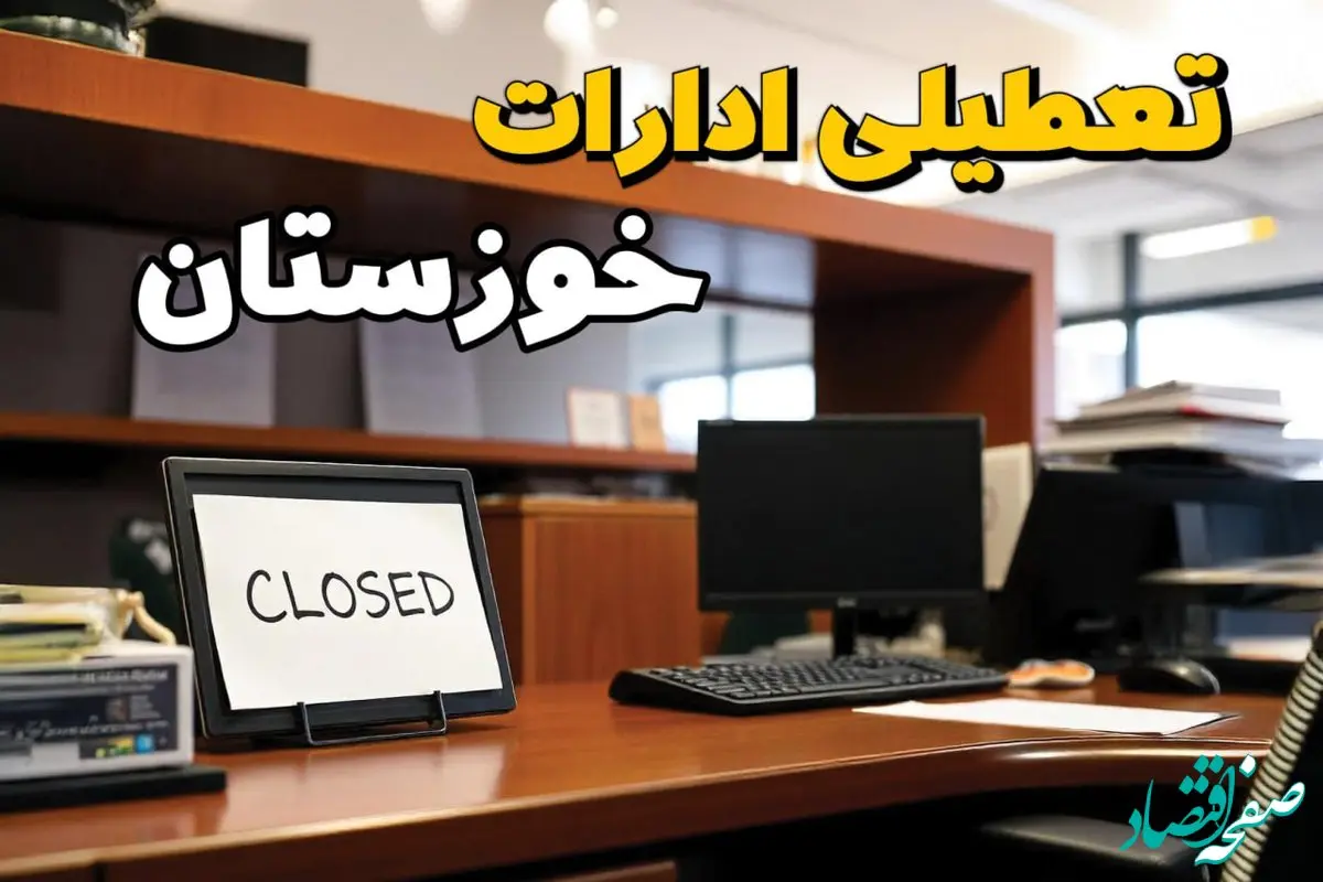 ادارات استان خوزستان در روز دوشنبه ۲۶ خرداد ۱۴۰۴ تعطیل شد؟/ جزئیات کامل تعطیلی ادارات اهواز و سایر شهرهای این استان
