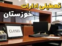 تعطیلی ادارات اهواز ۲۳ بهمن ۱۴۰۳ | ادارات استان خوزستان فردا سه شنبه ۲۳ بهمن ۱۴۰۳ تعطیل است؟
