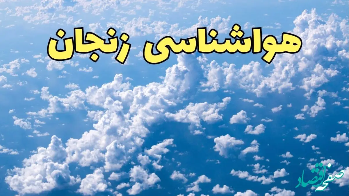 پیش بینی وضعیت آب و هوا زنجان فردا ۱۴ اسفند ۱۴۰۳ | پیش بینی هواشناسی زنجان سه شنبه ۱۴ اسفند + آب و هوای زنجان با مه رقیق