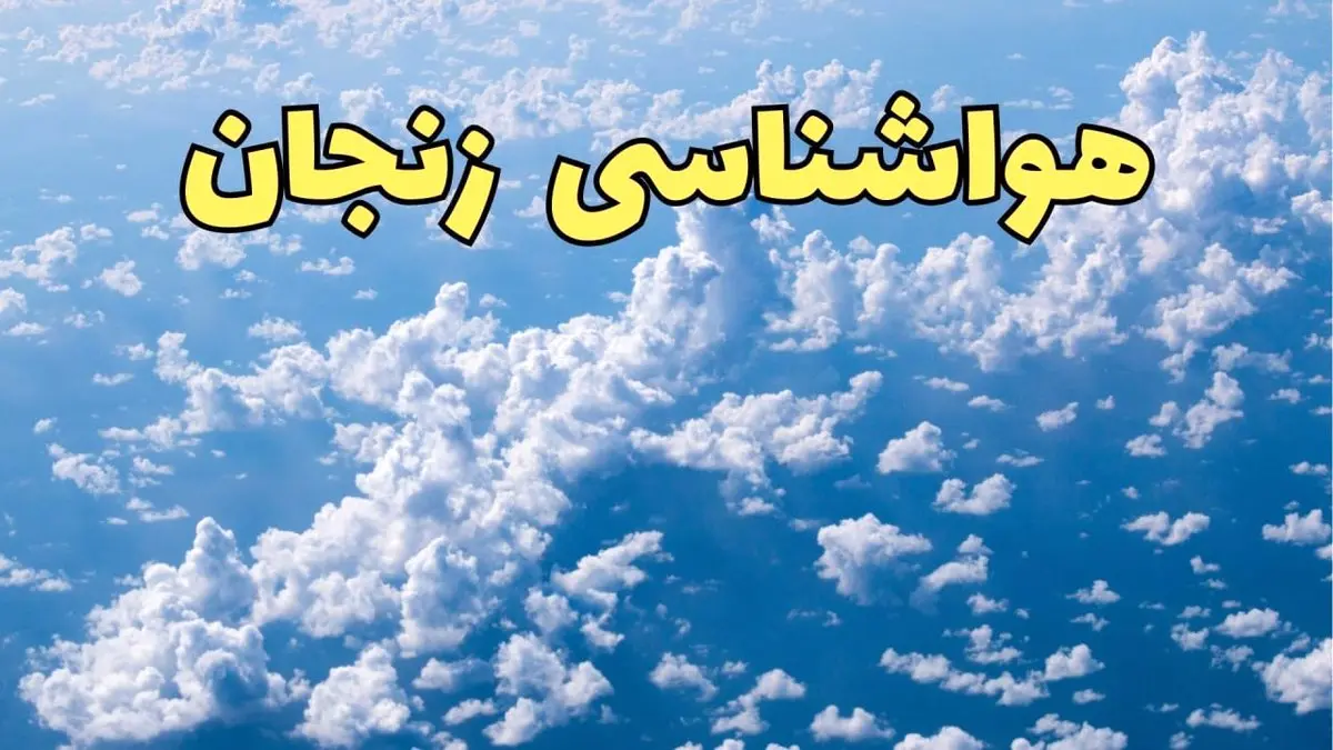 پیش بینی وضعیت آب و هوا زنجان فردا ۱۴ اسفند ۱۴۰۳ | پیش بینی هواشناسی زنجان سه شنبه ۱۴ اسفند + آب و هوای زنجان با مه رقیق