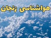 پیش بینی وضعیت آب و هوا زنجان فردا ۱۴ اسفند ۱۴۰۳ | پیش بینی هواشناسی زنجان سه شنبه ۱۴ اسفند + آب و هوای زنجان با مه رقیق