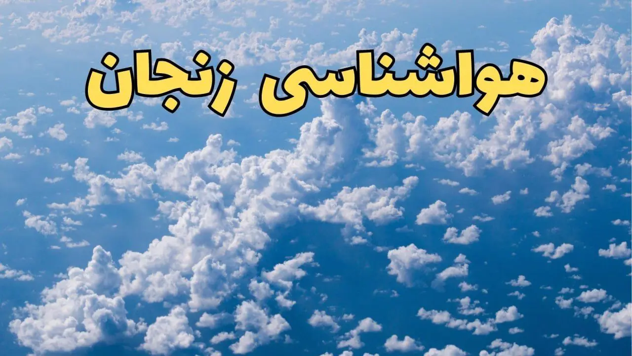 پیش بینی وضعیت آب و هوا زنجان فردا ۱۴ اسفند ۱۴۰۳ | پیش بینی هواشناسی زنجان سه شنبه ۱۴ اسفند + آب و هوای زنجان با مه رقیق