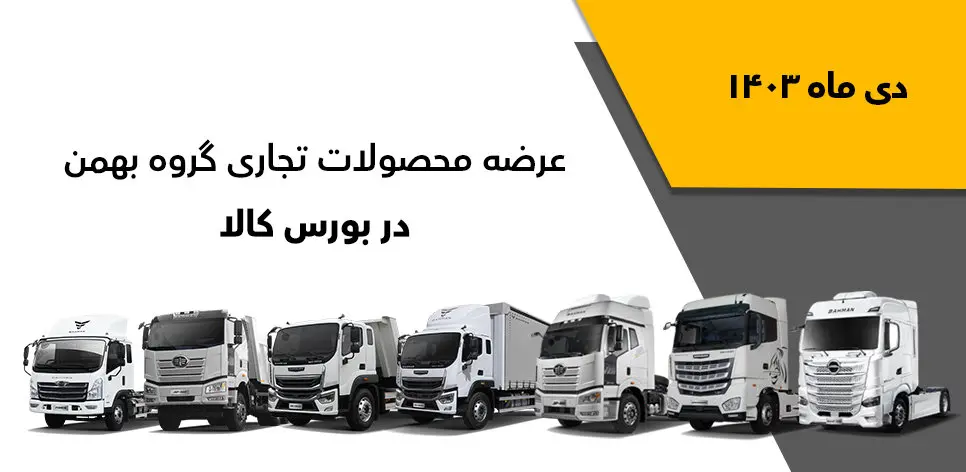 فروش محصولات تجاری گروه بهمن در بورس کالا