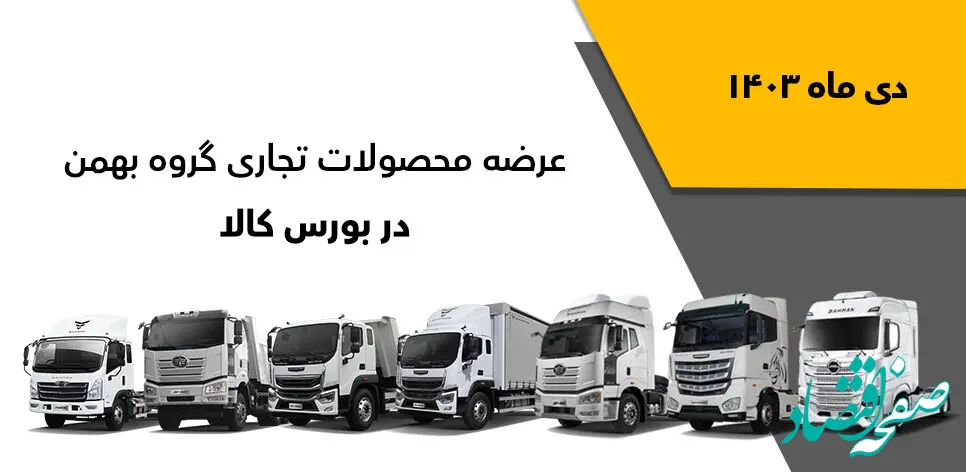 فروش محصولات تجاری گروه بهمن در بورس کالا
