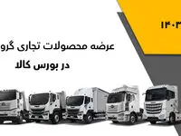فروش محصولات تجاری گروه بهمن در بورس کالا