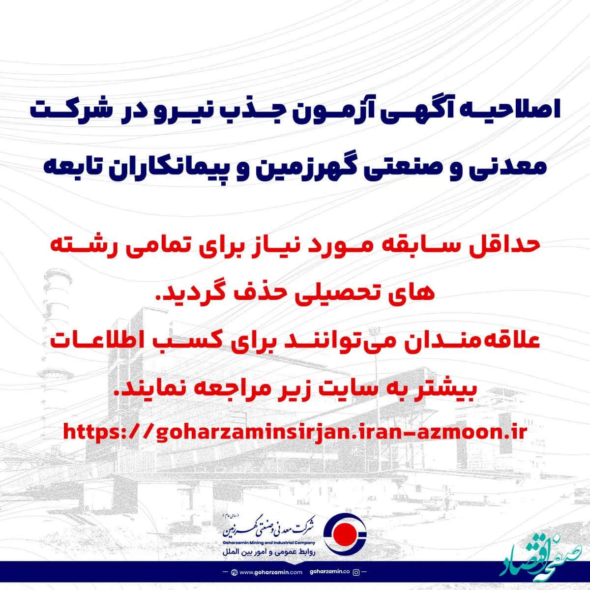 ​اصلاحیه آگهی آزمون جذب نیرو در شرکت معدنی و صنعتی گهرزمین و پیمانکاران تابعه