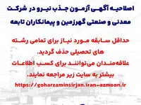 ​اصلاحیه آگهی آزمون جذب نیرو در شرکت معدنی و صنعتی گهرزمین و پیمانکاران تابعه