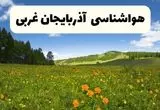 پیش‌بینی دقیق هواشناسی آذربایجان غربی فردا دوشنبه ۲۲ اردیبهشت ۱۴۰۴ | وضعیت آب‌وهوا ارومیه در ۲۴ ساعت آینده + هواشناسی استان‌های آذربایجان غربی