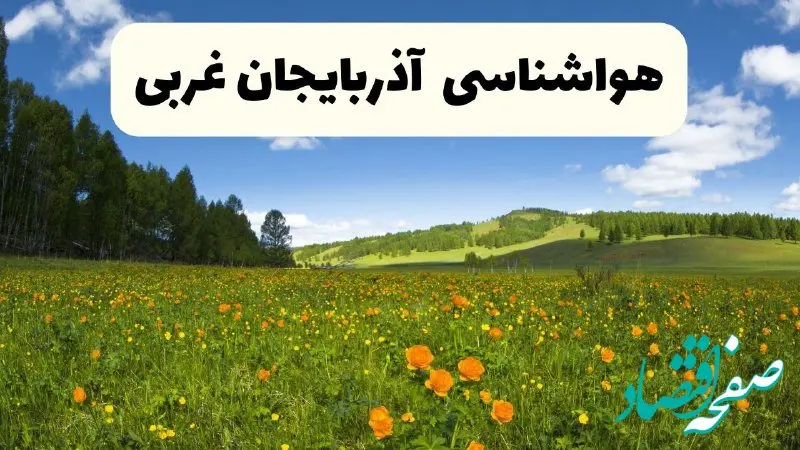 پیش‌بینی دقیق هواشناسی آذربایجان غربی فردا دوشنبه ۲۲ اردیبهشت ۱۴۰۴ | وضعیت آب‌وهوا ارومیه در ۲۴ ساعت آینده + هواشناسی استان‌های آذربایجان غربی