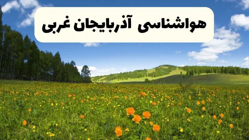 پیش‌بینی دقیق هواشناسی آذربایجان غربی فردا دوشنبه ۲۲ اردیبهشت ۱۴۰۴ | وضعیت آب‌وهوا ارومیه در ۲۴ ساعت آینده + هواشناسی استان‌های آذربایجان غربی