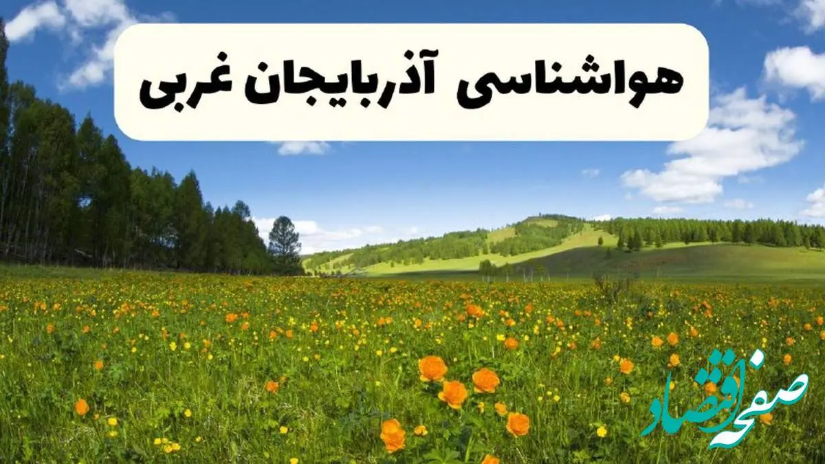 پیشبینی دقیق هواشناسی آذربایجان غربی فردا دوشنبه ۲۲ اردیبهشت ۱۴۰۴ | وضعیت آبوهوا ارومیه در ۲۴ ساعت آینده + هواشناسی استانهای آذربایجان غربی