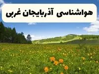 پیش‌بینی دقیق هواشناسی آذربایجان غربی فردا دوشنبه ۲۲ اردیبهشت ۱۴۰۴ | وضعیت آب‌وهوا ارومیه در ۲۴ ساعت آینده + هواشناسی استان‌های آذربایجان غربی