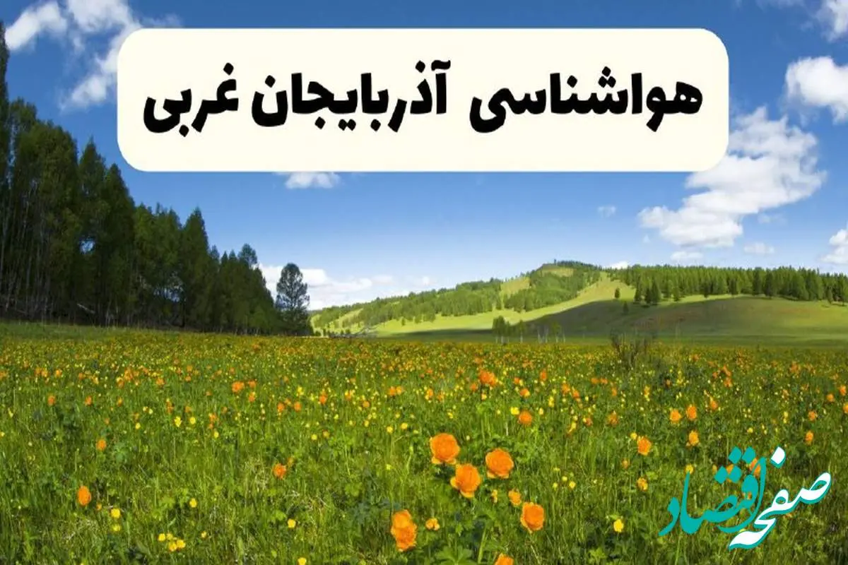 پیشبینی دقیق هواشناسی آذربایجان غربی فردا دوشنبه ۲۲ اردیبهشت ۱۴۰۴ | وضعیت آبوهوا ارومیه در ۲۴ ساعت آینده + هواشناسی استانهای آذربایجان غربی