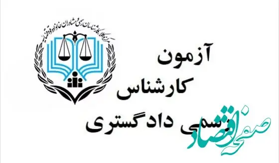 ثبت نام آزمون کارشناسی رسمی دادگستری ۱۴۰۲ تا کی مهلت دارد؟ + اصلاحات دفترچه راهنما