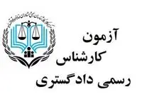 ثبت نام آزمون کارشناسی رسمی دادگستری ۱۴۰۲ تا کی مهلت دارد؟ + اصلاحات دفترچه راهنما