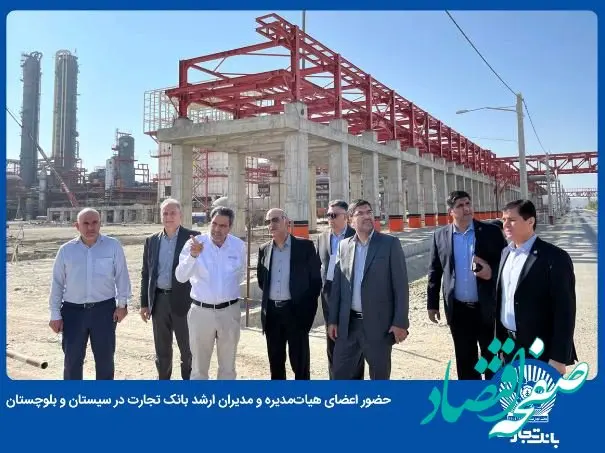 حضور اعضای هیات‌مدیره و مدیران ارشد بانک تجارت در سیستان و بلوچستان