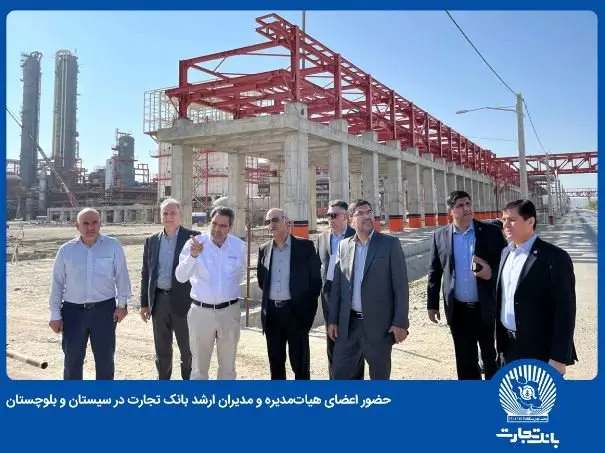 حضور اعضای هیاتمدیره و مدیران ارشد بانک تجارت در سیستان و بلوچستان