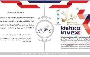 دعوت از علاقمندان برای بازدید از غرفه بیمه اتکایی امین در نمایشگاه کیش اینوکس