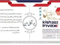 دعوت از علاقمندان برای بازدید از غرفه بیمه اتکایی امین در نمایشگاه کیش اینوکس