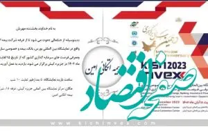 دعوت از علاقمندان برای بازدید از غرفه بیمه اتکایی امین در نمایشگاه کیش اینوکس