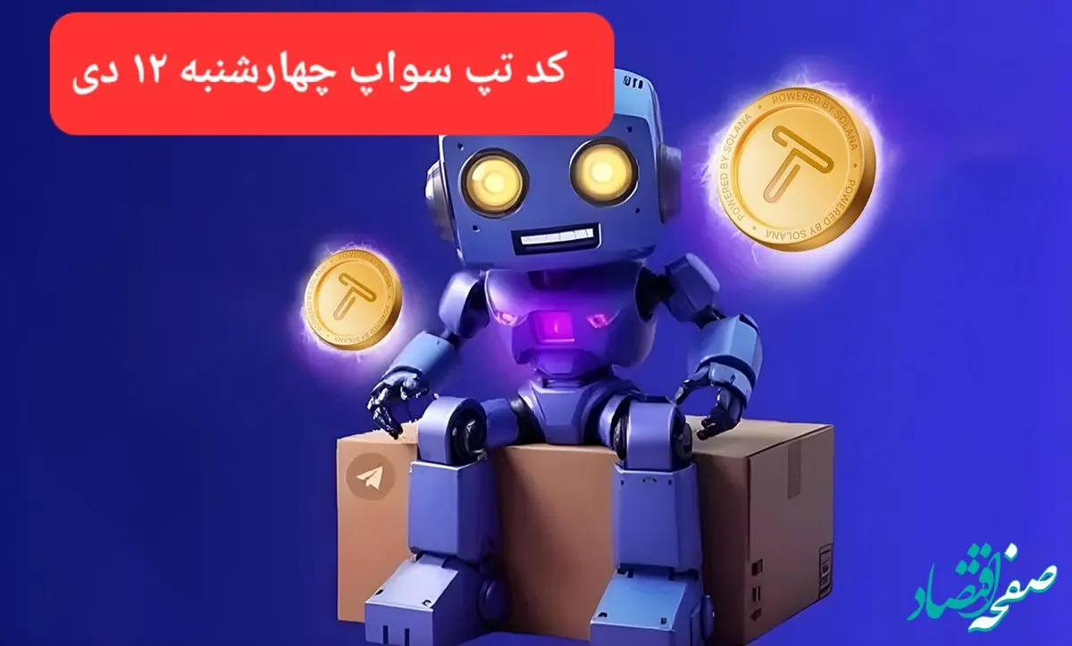 کد ویدئوهای بازی تپ سواپ چهارشنبه ۱۲ دی ۱۴۰۳