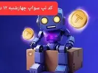 کد ویدئوهای بازی تپ سواپ چهارشنبه ۱۲ دی ۱۴۰۳
