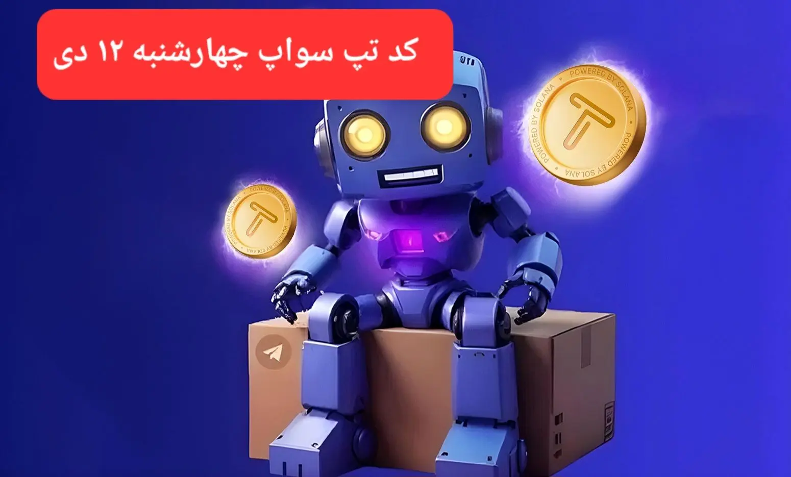 کد ویدئوهای بازی تپ سواپ چهارشنبه ۱۲ دی ۱۴۰۳