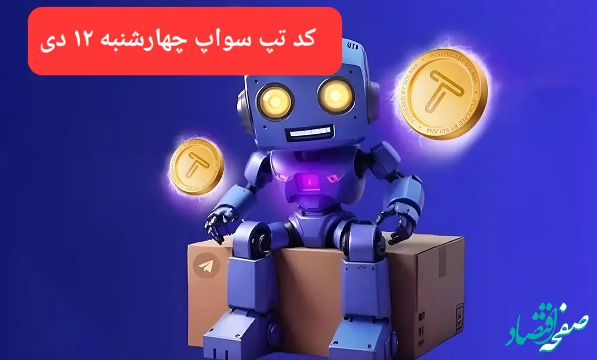 کد ویدئوهای بازی تپ سواپ چهارشنبه ۱۲ دی ۱۴۰۳