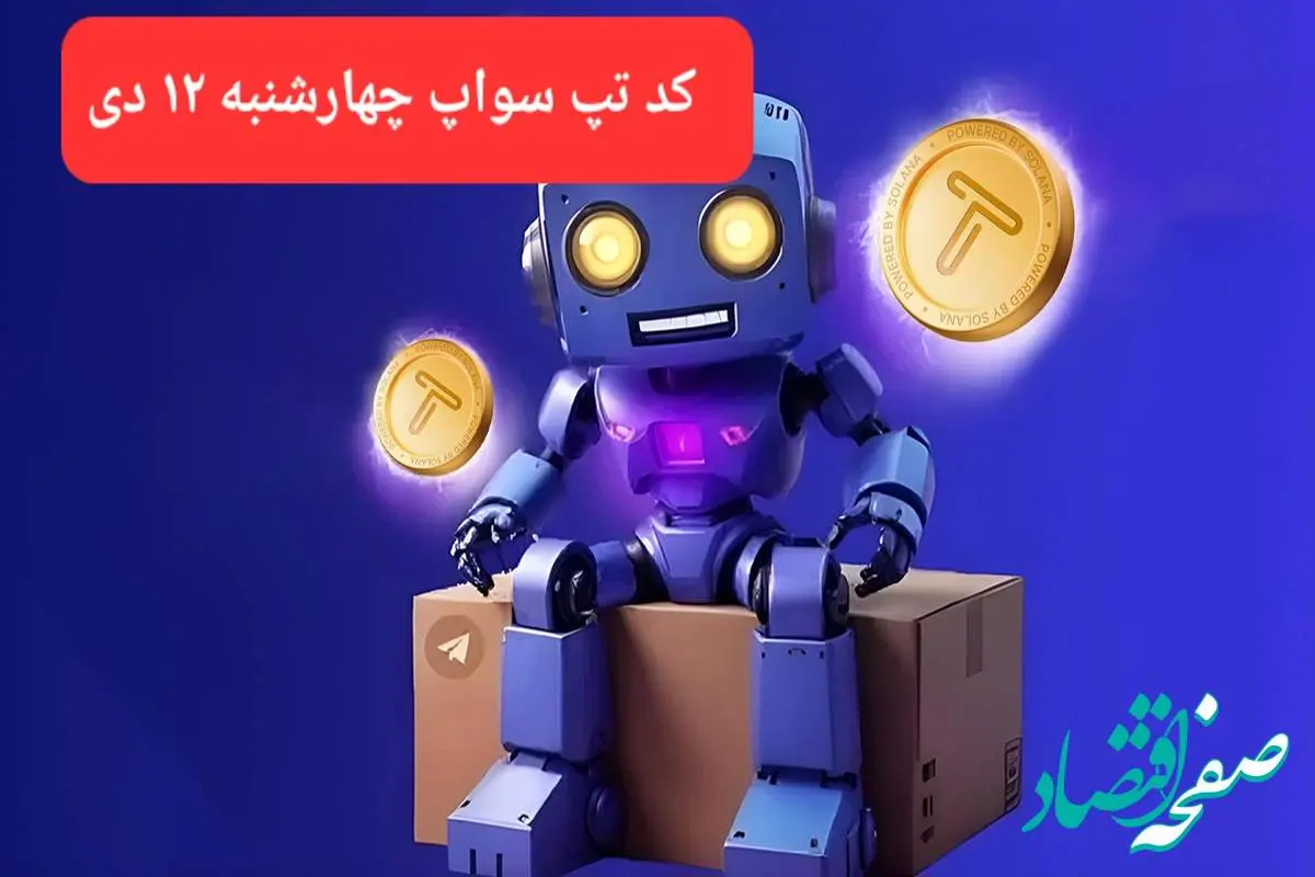 کد ویدئوهای بازی تپ سواپ چهارشنبه ۱۲ دی ۱۴۰۳