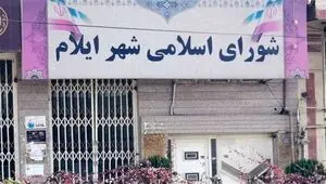 چرا شهردار ایلام برکنار شد؟ + معرفی سرپرست جدید شهرداری ایلام